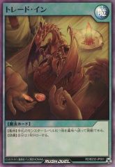 [중고] 유희왕 러쉬 듀얼 RD/B232-JP001[SR]: 트레이드 인
