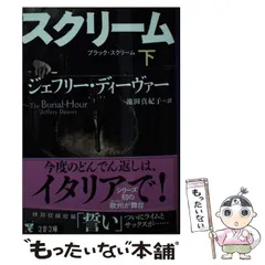 ジェフリー・ディーヴァー　12冊　初版10冊　ハードカバー ジェフリー・ディーヴァー 12冊 初版10冊 ハードカバー