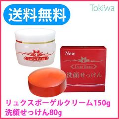 リュクスボー ゲルクリーム 150g&amp;洗顔せっけん 80g しっとりスベスベ 美肌のプロ集団 エステ生まれの化粧品