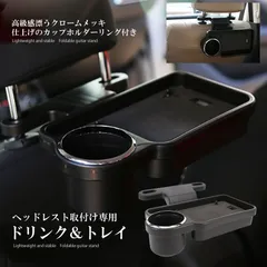 ヘッドレスト テーブル 後部座席 食事 車 ドリンクホルダー  机 折畳み式 折りたたみ リアトレイ 車内用 車内 車用 トレイ 後部 リアシート リアトレイ カー用品 リアドリンク  高級感  クロームメッキ 