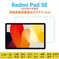 Redmi Pad SE フィルム タブレット強化ガラスフィルム 液晶保護 自動吸着 指紋防止 シャオミパッドエスイー 画面フィルム シートシール スクリーンプロテクター 2.5Dラウンドエッジ加工 貼り付け簡単 貼り直し可能