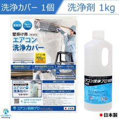 壁掛用 エアコン洗浄カバー エアコン洗浄剤 2点セット 洗浄カバー KB-8016 1個 エアコン洗浄 プロ 505 アルミフィンクリーナー 1kg 業務用 プロ仕様 日本製