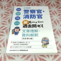 大卒程度　警察官・消防官　新スーパー過去問ゼミ　文章理解・資料解釈［改訂第3版］/（発行）株式会社実務教育出版　B-1114