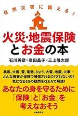 自然災害に備える! 火災・地震保険とお金の本 [単行本] [Oct 17, 2020] 石川 英彦、 高田 晶子; 三上 隆太郎