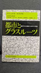 都市とグラスルーツ: 都市社会運動の比較文化理論　(マニュエル・カステル/石川淳志監訳/吉原直樹ほか訳/法政大学出版局)