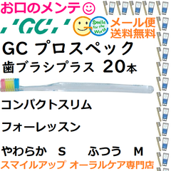 このブラシで、口から始めよう GC プロスペック プラス 歯ブラシ コンパクトスリム　 フォーレッスン S やわらか　Mふつう