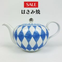 ブルーダイヤ 特大ポット　ステンレス茶漉し付 【波佐見焼】
