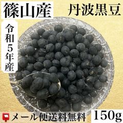 令和５年産　篠山産　丹波黒豆　２Ｌサイズ　１５０ｇ入り【送料無料】【メール便】【代引き不可】