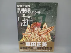 宙 聖闘士星矢 車田正美 illustrations 初版 イラスト集 画集 宙 聖闘士星矢 車田正美 illustrations 初版 イラスト集 画集