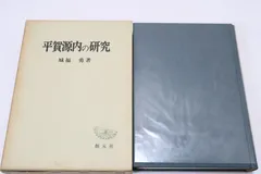平賀源内の研究/城福勇/平賀源内は名声が高かったが研究書・研究論文が多いとは言えず彼の人と業績には依然未開拓の分野が少なくない