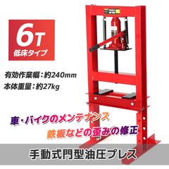 油圧プレス機 6t 6トン 門型 メーター無し低床タイプ 門型 赤 ショッププレス 門型プレス機 門型油圧プレス機 ベアリング 分解 圧入 製造 作業 整備 脱着作業