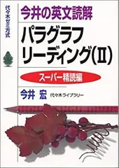 今井の英文読解パラグラフリーディング : 代々木ゼミ方式 2(スーパー精読編) 今井の英文読解パラグラフリーディング : 代々木ゼミ方式 2