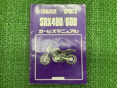 YAMAHA SRX400/600 サービスマニュアル 2冊セット 2026年最新】SRX サービスマニュアルの人気アイテム - メルカリ