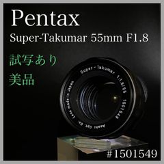 【虹色フレア/試写あり】（光学良好）Pentax  Super-Takumar  55mm  F1.8  整備済み　#1501549