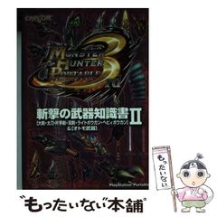 [중고] 몬스터 헌터 휴대용 3rd 참격 무기 지식서 [대검·태도·한손검·쌍검·라이트보우건·헤비보우간]&[오토모 무기] PlayStation Portable 2 / 캡콤 / 캡콤