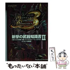 【中古】 モンスターハンターポータブル3rd斬撃の武器知識書 「大剣・太刀・片手剣・双剣・ライトボウガン・ヘビィボウガン」&「オトモ武器」 PlayStation Portable 2 / カプコン / カプコン