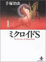 ミクロイドS (1) (秋田文庫 1-51) 手塚 治虫