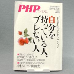 【自己啓発】PHP5月増刊号特別保存版 「PHP」ベストセレクション 自分を持っている人、ブレない人　大谷泰志　PHP研究所