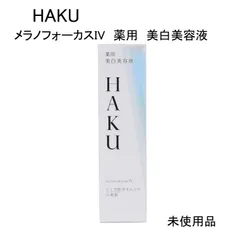 【未使用品】HAKU　メラノフォーカスIV　薬用　美白美容液　医薬部外品　45ｇ