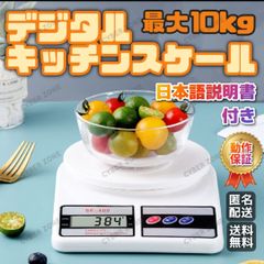 新品 デジタルスケール 10kg キッチンスケール はかり キッチン 計量器 1g 単位 ハカリ スケール 秤 測り 図り 料理 計量