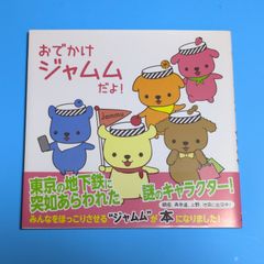 おでかけジャムムだよ!/のぶたともじ/主婦の友社☆絵本