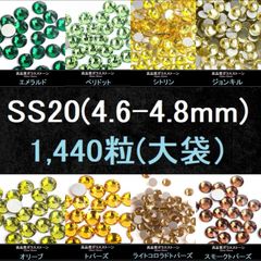 ラインストーン（緑・黄色系）・SS20(4.6-4.8mm)・大袋（1440粒）