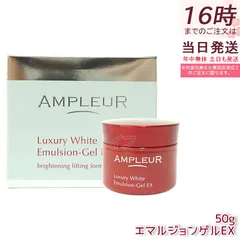 アンプルール ラグジュアリーホワイト エマルジョンゲルEX 50g  美容 乳液 ゲル AMPLEUR フェイスクリーム クリーム (0822)のサムネイル