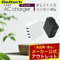 【アウトレット/お買い得品】AC充電器 Type-A×4ポート コンパクト 合計最大出力40W オウルテック公式
