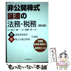 2026年最新】非公開株式譲渡の法務・税務の人気アイテム - メルカリ
