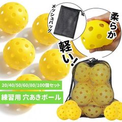 大容量01 野球 低学年 おもちゃ 遊び 室内練習 安全 柔らかい 軽い 専用メッシュバッグ付き 直径7 20個セット 穴あきボール ボール 練習用