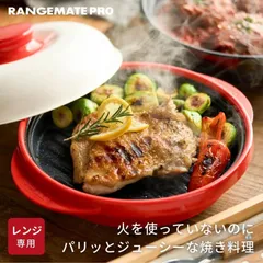 2025年最新】レンジメートプロの人気アイテム - メルカリ