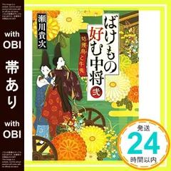 【帯あり】ばけもの好む中将 弐 姑獲鳥と牛鬼 (集英社文庫) [Feb 20， 2014] 瀬川 貴次_07