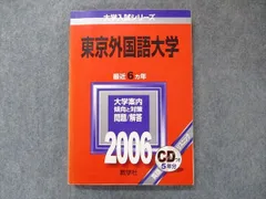 オシャレ 東京外国語大学 赤本 2006、2011、2017、2022年度 | climathon.pl