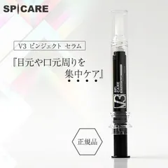 大阪買蔵新商品✨V3 ピンジェクトセラム（美容液） 美容液