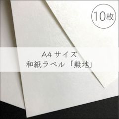 和紙シール　A4サイズ【和紙ラベル・無地】10枚／210×297mm／オリジナルラベル作成に！