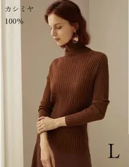 【レディース】カシミヤ100％  ニット  タートルネック 長袖  茶色　Lサイズ