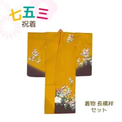 七五三　７歳　七歳用　祝着　着物　四つ身　襦袢　2点セット　からし色　鶴　女の子　kmn9