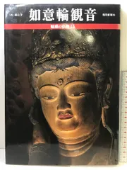 図録】魅惑の仏像（15） 如意輪観音 大阪・観心寺 毎日新聞社 