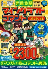 【中古】攻略本PC-ｽﾏｰﾄﾌｫﾝ-PS5-PS4-NS-XB 究極攻略マインクラフト コマンドで遊び尽くす本