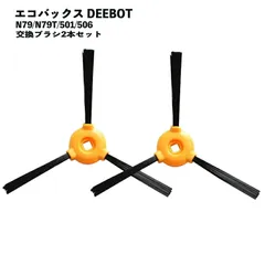 エコバックス対応 交換用サイドブラシ 互換品 DEEBOT N79 N79T 501 506 ブラシのサムネイル
