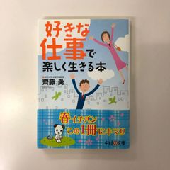 好きな仕事で楽しく生きる本/齊藤勇/GF08991