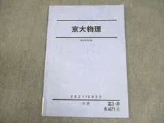 2024年度駿台京大EXコース「パワーアップ京大化学」と「物理京大対策演習」一式 2025年最新】京大化学 駿台の人気アイテム - メルカリ