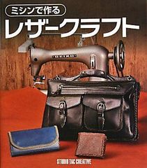 【美品】ミシンで作るレザークラフト
