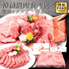 特撰 焼肉 カルビ＆モモ 食べ比べ 各200g 計400g 【 送料無料 】