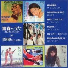 青春のうた BEST Collection 64枚まとめ売り＋冊子付き★送料無料 Amazon.co.jp: 青春のうた BEST COLLECTION No.11 1960年代