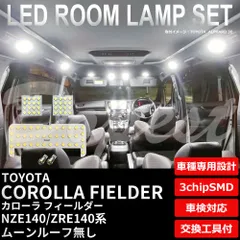 2024年最新】LEDルームランプ トヨタ・カローラフィールダー(140系/サンルーフ無車)専用セット 驚きの明るさ/1年間保証/GRASSHOPPERの人気アイテム  - メルカリ