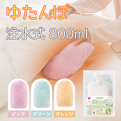 やわらかECO湯たんぽ ゆたんぽ 足 お腹 あたためる お湯 カバー やわらかい 冷え性 洗えるカバー くりかえし エコ 注水式 ソフト タイプ コンパクト 持ち運び