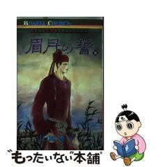 2024年最新】眉月の誓の人気アイテム - メルカリ