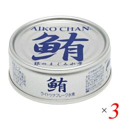 あいこちゃん銀のまぐろ水煮 70g 3個セット 伊藤食品