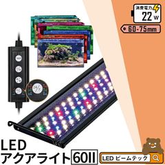 LED 水槽 アクアリウムライト 水槽ライト 60cm 75cm 22W 1100lm 水槽対応 水槽用照明 アクアリウム ライト RGB 観賞魚ライト 熱帯魚 ライト 観賞魚飼育 ビオトープ 水草育成 AQUA60II ビームテック